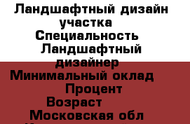 Ландшафтный дизайн участка › Специальность ­ Ландшафтный дизайнер › Минимальный оклад ­ 30 000 › Процент ­ 1 › Возраст ­ 40 - Московская обл., Красногорский р-н, Красногорск г. Работа » Резюме   